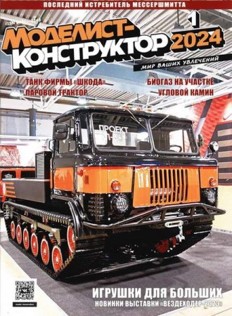 Обложка к Моделист-конструктор №1 (январь 2024)