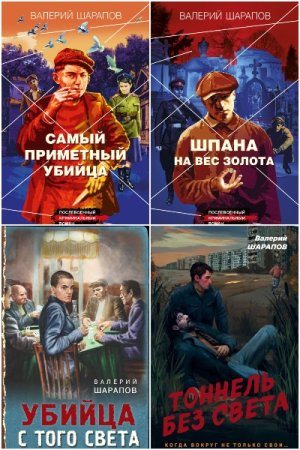 Обложка к Валерий Шарапов. Сборник 72 книги