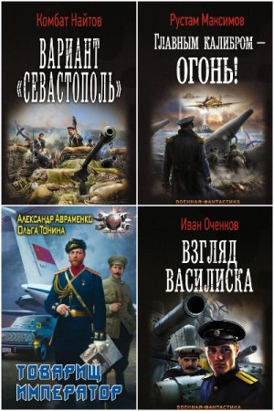 Обложка к Попaдaнцы. Боже, царя храни!. Сборник 243 книги