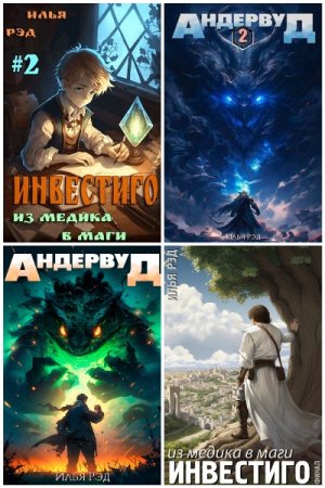 Обложка к Илья Рэд. Сборник 20 книг