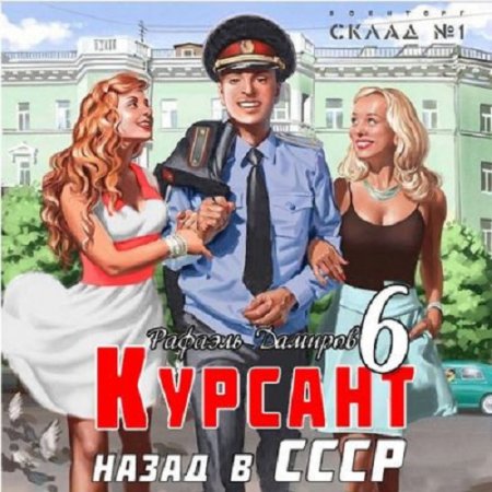 Обложка к Аудиокнига - Курсант 6. Назад в СССР. Рафаэль Дамиров (2024)