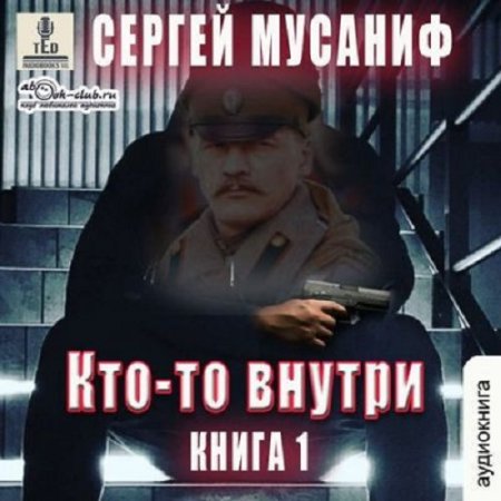 Обложка к Аудиокнига - Кто-то внутри. Сергей Мусаниф (2024)