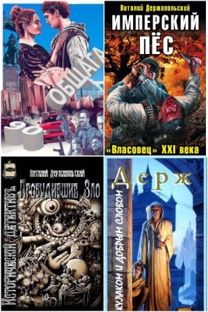 Обложка к Виталий Держапольский. Сборник 11 книг