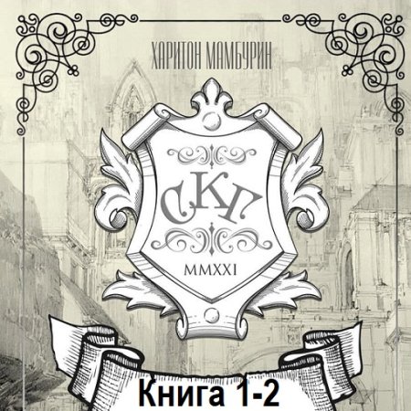 Обложка к Аудиокнига - Самый Красивый Гном. Книга 1-2. Харитон Мамбурин (2024)