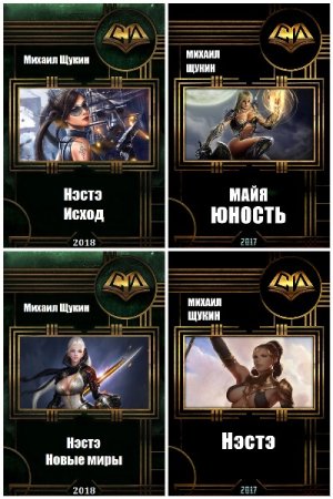 Обложка к Михаил Щукин. Сборник 15 книг