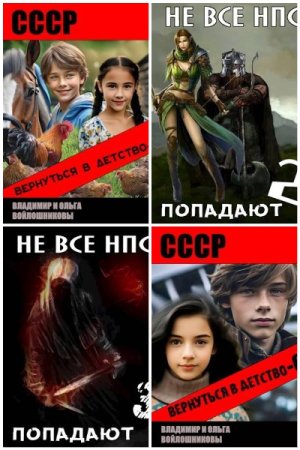 Обложка к Владимир Войлошников. Сборник 33 книги