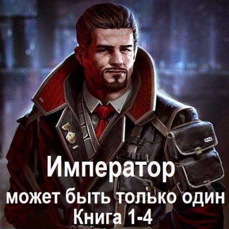 Обложка к Аудиокнига - Император может быть только один. Книга 1-4. Юрий Винокуров (2024)