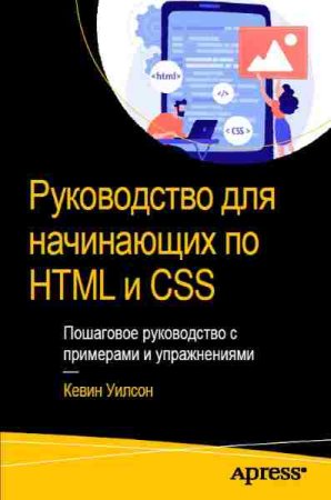 Обложка к Руководство для начинающих по HTML и CSS
