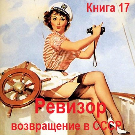 Обложка к Аудиокнига - Ревизор: возвращение в СССР. Книга 17 (2024)