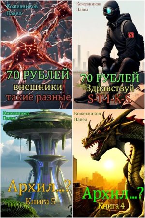 Обложка к Павел Кожевников. Сборник 18 книг