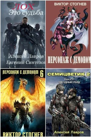 Обложка к Алексей Лавров. Сборник 32 книги