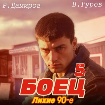 Обложка к Аудиокнига - Боец 5: Лихие 90-е. Рафаэль Дамиров, Валерий Гуров (2024)
