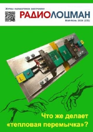 Обложка к Радиолоцман №5-6 (май-июнь 2024)