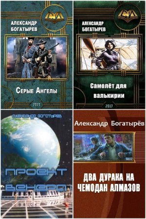 Обложка к Александр Богатырёв. Сборник 14 книг