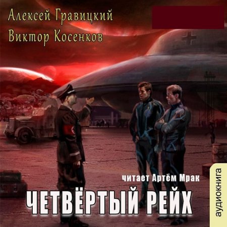 Обложка к Аудиокнига - Четвёртый рейх (2024)