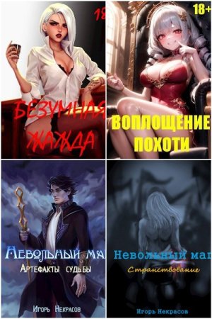 Обложка к Игорь Некрасов. Сборник 11 книг (18+)