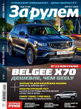 Обложка к За рулем №8 (август 2024)