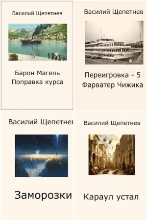 Обложка к Василий Щепетнёв. Сборник 50 книг