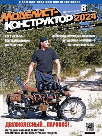Обложка к Моделист-конструктор №8 (август 2024)
