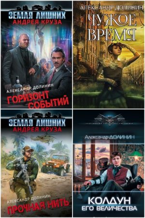 Обложка к Александр Долинин. Сборник 8 книг