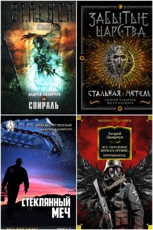 Обложка к Андрей Лазарчук. Сборник 88 книг