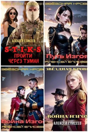 Обложка к Алексей Елисеев. Сборник 20 книг