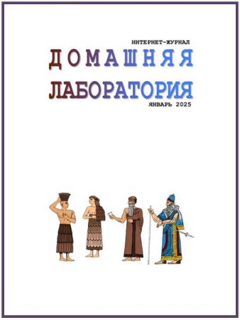 Обложка к Домашняя лаборатория №1 (январь 2025)