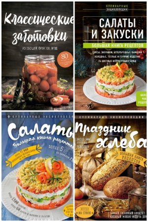 Обложка к Кулинарная энциклопедия - Серия 12 книг