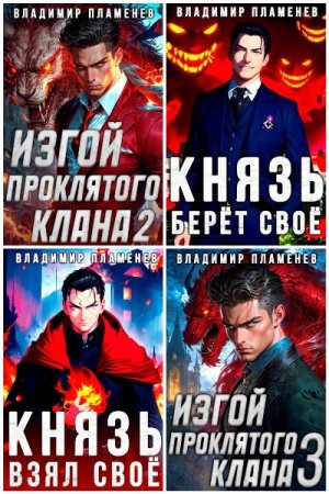 Обложка к Владимир Пламенев. Сборник 12 книг