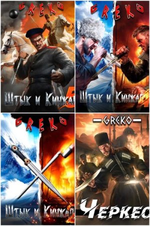 Обложка к Greko. Сборник 26 книг