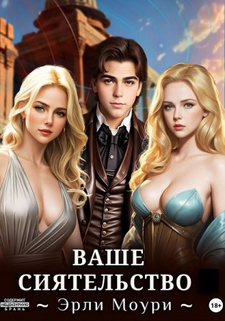 Обложка к Эрли Моури. Цикл (14 книг) - Ваше Сиятельство