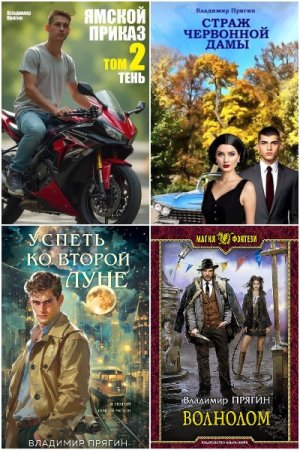 Обложка к Владимир Прягин. Сборник 18 книг