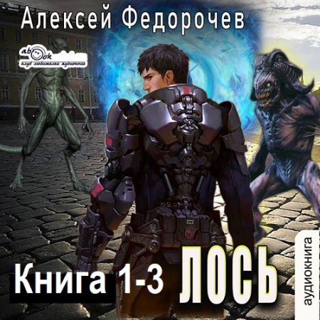 Обложка к Аудиокнига - Лось. Книга 1-3. Алексей Федорочев (2025)