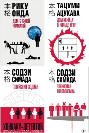 Обложка к Хонкаку-детектив - Серия 13 книг