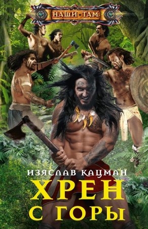 Обложка к Изяслав Кацман. Цикл (3 книги) - Хрен с горы