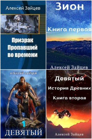 Обложка к Алексей Зайцев (АТ). Сборник 13 книг
