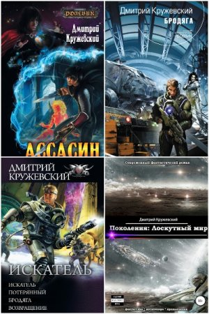 Обложка к Дмитрий Кружевский. Сборник 20 книг