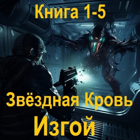 Обложка к Аудиокнига - Звёздная Кровь. Изгой. Книга 1-5. Алексей Елисеев (2025)