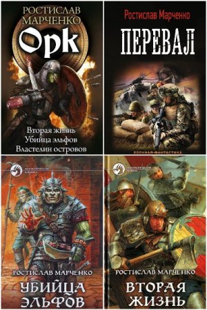 Обложка к Ростислав Марченко. Сборник 14 книг