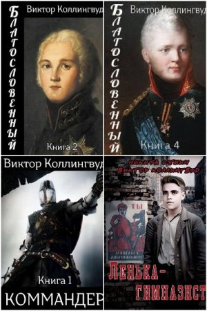 Обложка к Виктор Коллингвуд. Сборник 12 книг