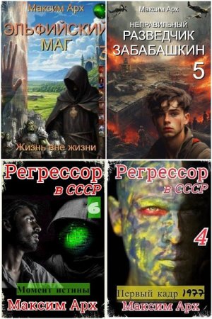 Обложка к Максим Арх. Сборник 22 книги