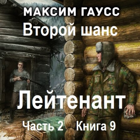 Обложка к Аудиокнига - Второй шанс. Книга 9. Максим Гаусс (2025)