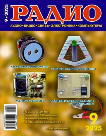 Обложка к Радио №9 (сентябрь 2025)